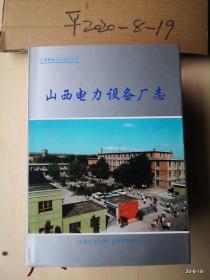 山西省电力工业志丛书 山西电力设备厂志 （1959---1995）