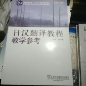 新世纪高等学校日语专业本科生系列教材：日汉翻译教程教学参考