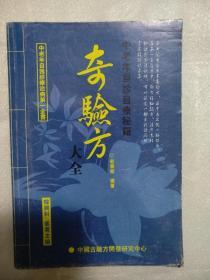 中老年自诊自疗奇验方大全