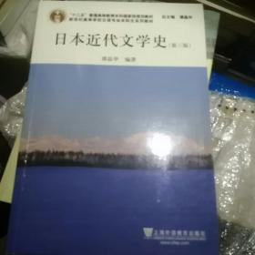 日语专业本科生教材：日本近代文学史