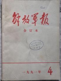 《解放军报合订本》（缩印·含索引）1991年4月