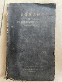 世界汉英辞典 1937年版