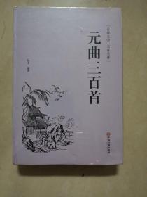 元曲三百首（古典文学 全注全译）