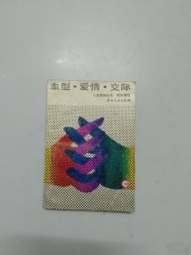 血型.爱情.交际