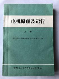 电机原理及运行 上册 中小型水电站值班人员培训讲义之四