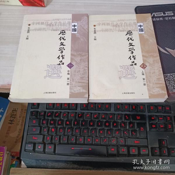 中国历代文学作品选 上编 第一册