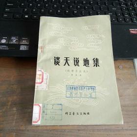 谈天说地集（科学小品选）