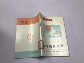 北京教育丛书 小学德育浅谈