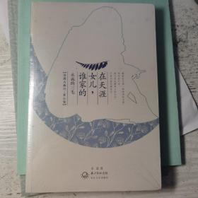 全新，未拆封:谁家的女儿在天涯-永远的三毛（浪漫古典行·素心卷） 采蓝 著 长沙文艺出版社出版