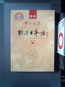 中日交流标准日本语（新版初级上下册）