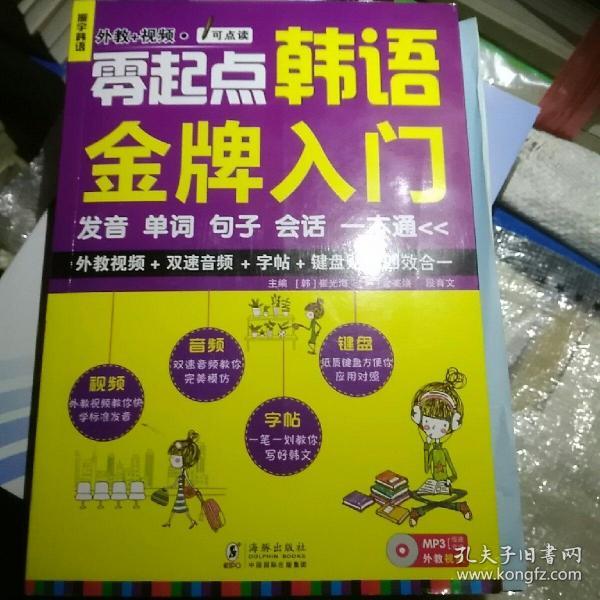 零起点韩语金牌入门：发音、单词、句子、会话一本通