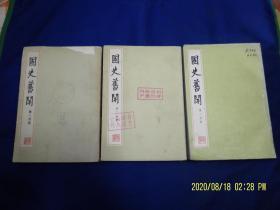 国史旧闻   第一分册、第二分册、第三分册    全3册   1958年、1962年、1980年    一版一印 4000册、3300册、5800册