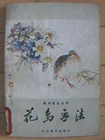 美术技法丛书《花鸟画法》