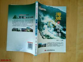自然灾害自救科普馆--滑坡的防范与自救