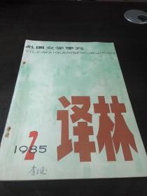 译林 1985年第2期