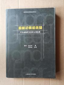 超越恐惧和贪婪：行为金融学与投资心理诠释[高级财务管理经典译丛]