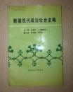 新疆现代政治社会史略:1912-1949年