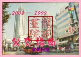 书32开《2008-2009公交指南》无锡九龙公共交通股份有限公司编印