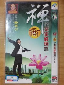 禅商 企业家修炼篇 释果宁 DVD 2碟片简装