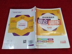 2021版 初中英语阅读组合训练 中考版 九年级+中考 河南专版