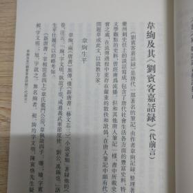 刘宾客嘉话录（唐宋史料笔记丛刊）