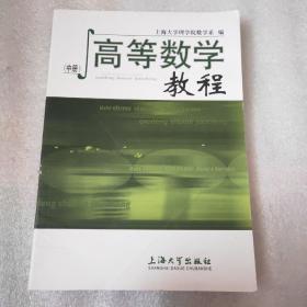 高等数学教程（中册）