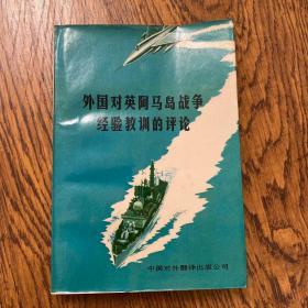 外国对英阿马争经验教训的评论