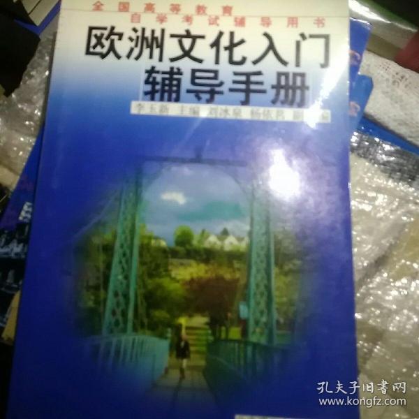 欧洲文化入门辅导手册