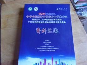 2019 中华中医药学会肾病分会学术会议暨第三十二次中医肾病学术交流会广东省中西医结合学会血液净化学术年会 资料汇编