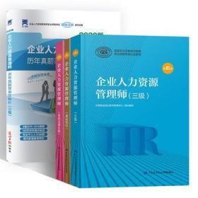 正版2020年企业人力资源管理师三级考试教材+基础知识+常用法律手册+历年真题答案及解析(共4本)