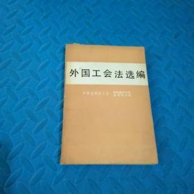 外国工会法选编（1986年一版一印，品相好 看图）