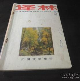 译林 1986年第2期