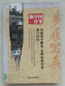 新中国往事。步履写真--全国政协文史和学习委员会编。中国文史出版社。2011年1版。2014年3印