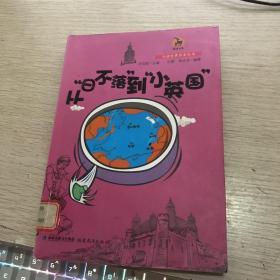 英国卷：从“日不落”到“小英国”（大话世界历史丛书）