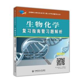 正版2021版生物化学复习指南暨习题解析-2021年全国硕士研究生农学门类入学考试辅导丛书