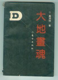 《大地画魂》作者高润祥签赠本（空军报社主任编辑）仅印0.5万册