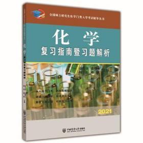 正版2021版化学复习指南暨习题解析-2021年全国硕士研究生农学门类入学考试辅导丛书