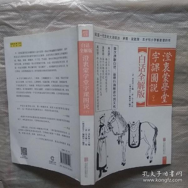 澄衷蒙学堂字课图说：白话全解版（全二册）