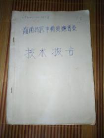 海南汉区中药资源普查技术报告(3册和售)实物图