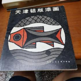 天津铝版漆画