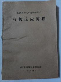 有机反应历程  甾体药物化学进修班讲义
（南京药学院有机化学教研室）