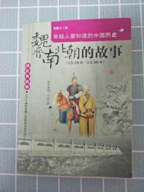 魏晋南北朝的故事（公元220年-公元589年）