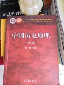中国历史地理（第二版）