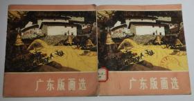 广东版画选(1974年)两本合售