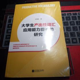 大学生产出性词汇应用能力提升的研究