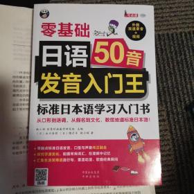 日语50音发音入门王 零基础 标准日本语学习入门书