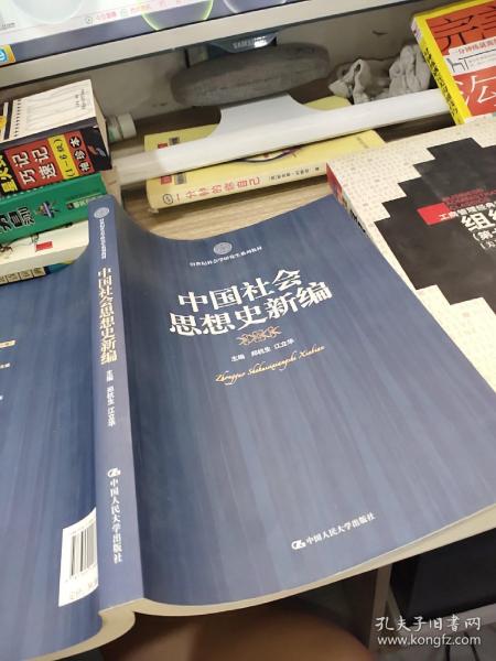 21世纪社会科学研究生系列教材：中国社会思想史新编