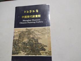 上海博物馆中国历代绘画馆