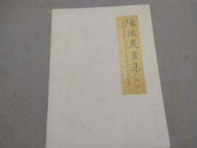 陈瑞农画集