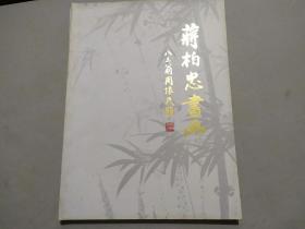 蒋柏忠书画